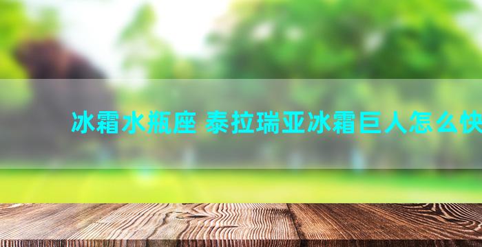 冰霜水瓶座 泰拉瑞亚冰霜巨人怎么快速刷